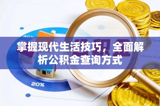 济源掌握现代生活技巧，全面解析公积金查询方式