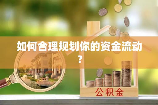 济源如何合理规划你的资金流动？