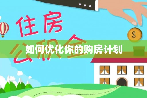 济源如何优化你的购房计划