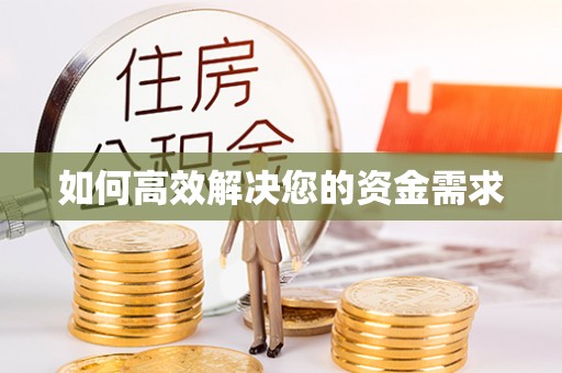 济源如何高效解决您的资金需求