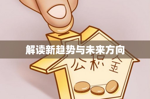 济源解读新趋势与未来方向