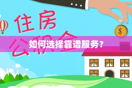 济源如何选择靠谱服务？