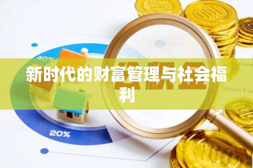 济源新时代的财富管理与社会福利