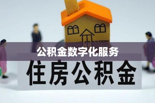 济源公积金数字化服务