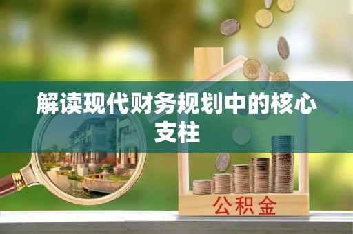 济源解读现代财务规划中的核心支柱