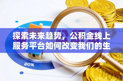 济源探索未来趋势，公积金线上服务平台如何改变我们的生活