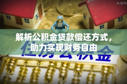 济源解析公积金贷款偿还方式，助力实现财务自由