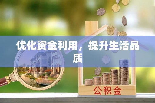 济源优化资金利用，提升生活品质