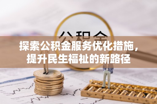 济源探索公积金服务优化措施，提升民生福祉的新路径