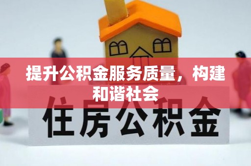 济源提升公积金服务质量，构建和谐社会