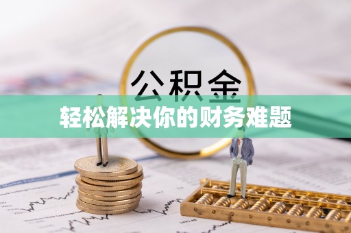 济源轻松解决你的财务难题