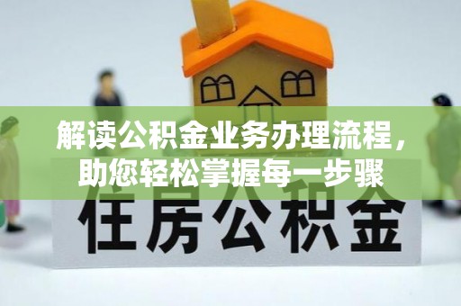 济源解读公积金业务办理流程，助您轻松掌握每一步骤