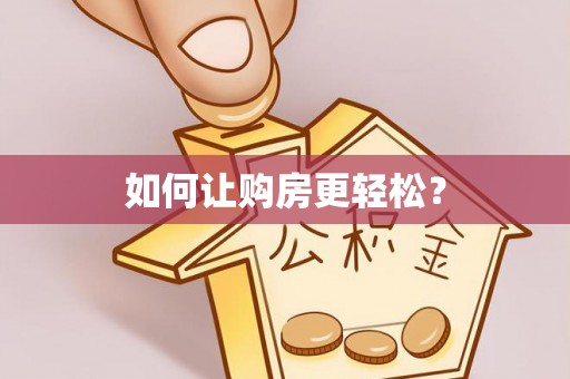 济源如何让购房更轻松？