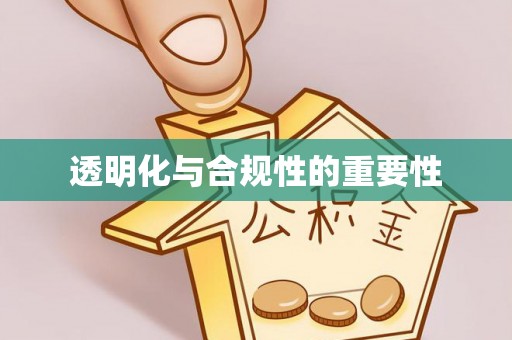 济源透明化与合规性的重要性