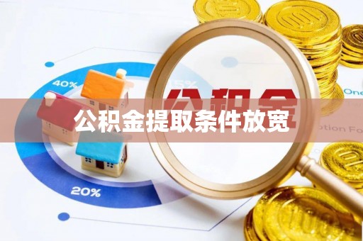 济源公积金提取条件放宽