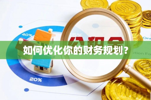 济源如何优化你的财务规划？