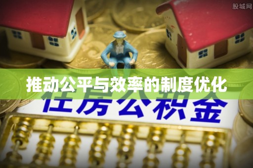 济源推动公平与效率的制度优化