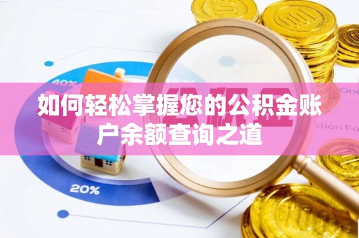 济源如何轻松掌握您的公积金账户余额查询之道