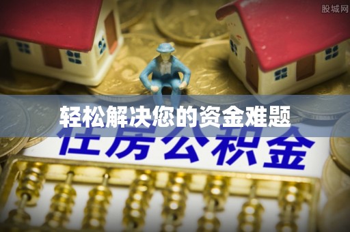 济源轻松解决您的资金难题