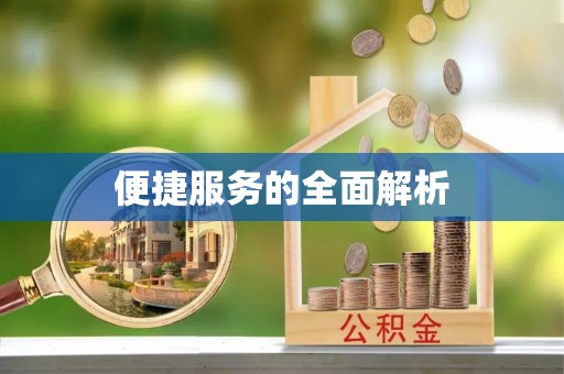 济源便捷服务的全面解析