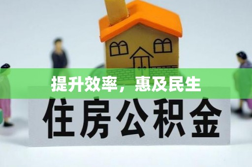 济源提升效率，惠及民生