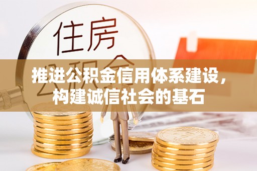 济源推进公积金信用体系建设，构建诚信社会的基石