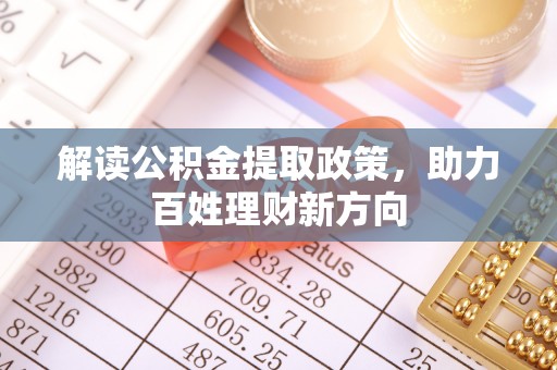 济源解读公积金提取政策，助力百姓理财新方向