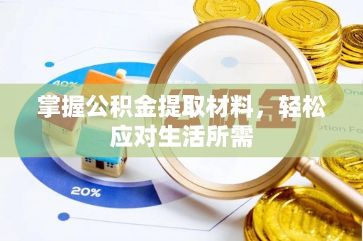 济源掌握公积金提取材料，轻松应对生活所需