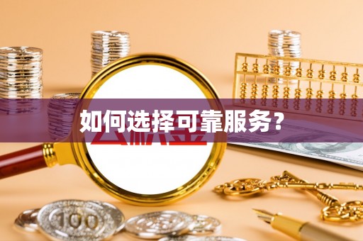 济源如何选择可靠服务？