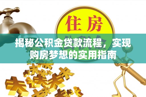 济源揭秘公积金贷款流程，实现购房梦想的实用指南