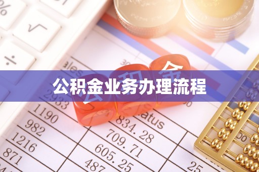 济源公积金业务办理流程