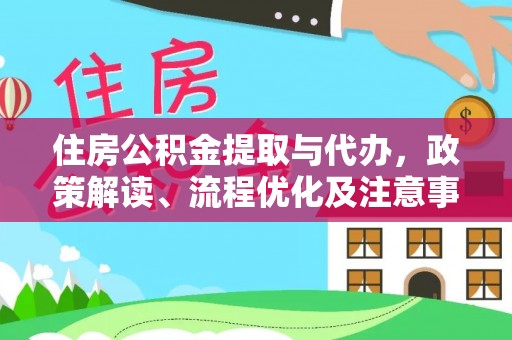 济源住房公积金提取与代办，政策解读、流程优化及注意事项