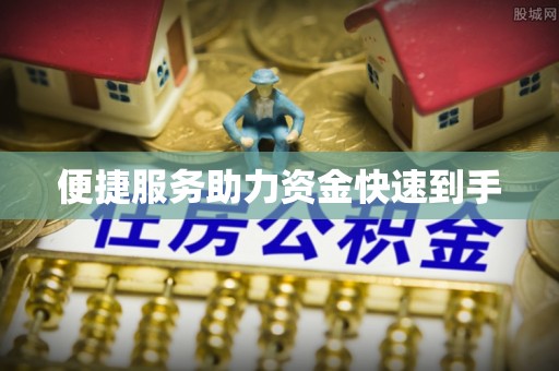 济源便捷服务助力资金快速到手