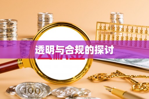 济源透明与合规的探讨
