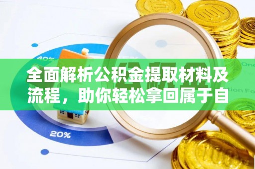 济源全面解析公积金提取材料及流程，助你轻松拿回属于自己的钱