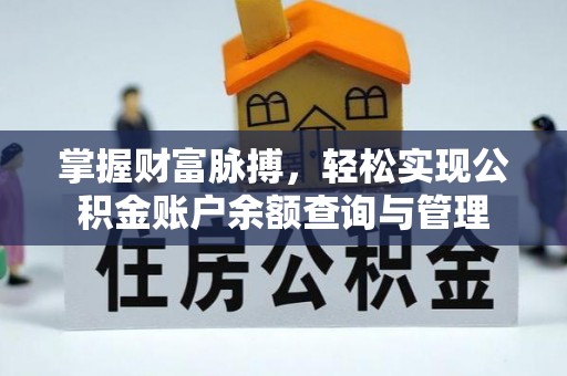 济源掌握财富脉搏，轻松实现公积金账户余额查询与管理