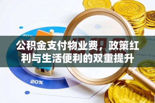 济源公积金支付物业费，政策红利与生活便利的双重提升