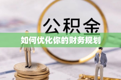 济源如何优化你的财务规划