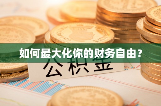 济源如何最大化你的财务自由？