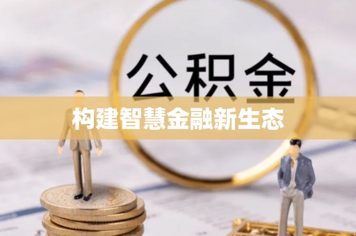 济源构建智慧金融新生态