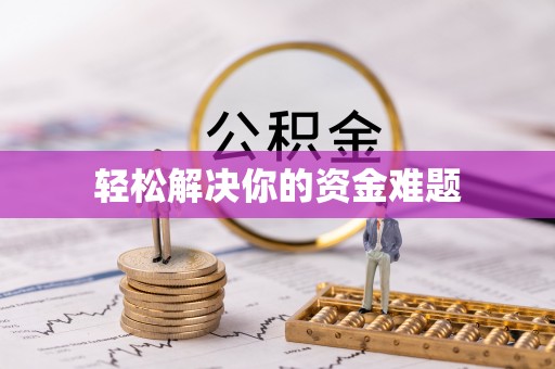 济源轻松解决你的资金难题