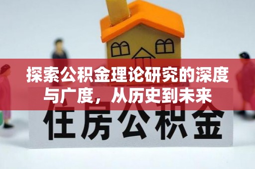 济源探索公积金理论研究的深度与广度，从历史到未来