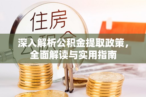 济源深入解析公积金提取政策，全面解读与实用指南