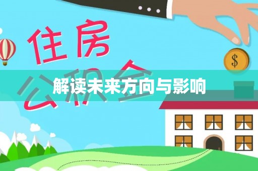 济源解读未来方向与影响