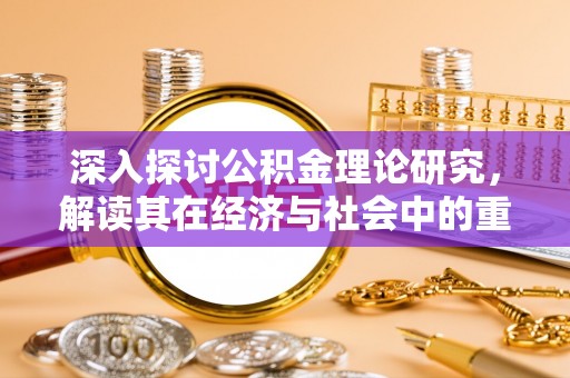 济源深入探讨公积金理论研究，解读其在经济与社会中的重要角色