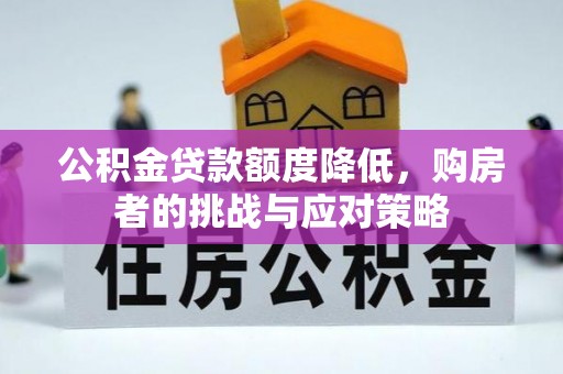 济源公积金贷款额度降低，购房者的挑战与应对策略