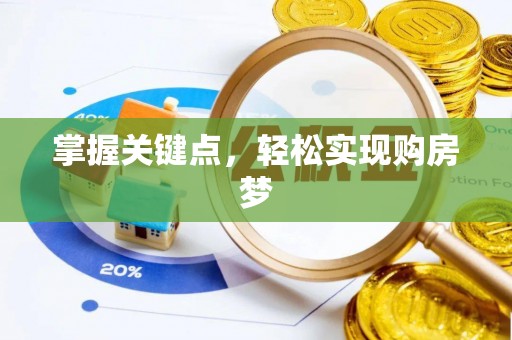 济源掌握关键点，轻松实现购房梦