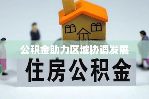 济源公积金助力区域协调发展