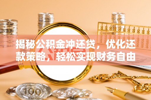 济源揭秘公积金冲还贷，优化还款策略，轻松实现财务自由