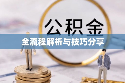 济源全流程解析与技巧分享